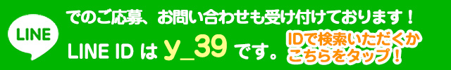 LINE求人好評受付中