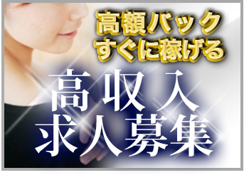 日暮里・巣鴨で稼ぐ！高収入求人情報