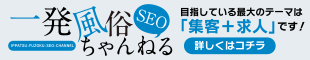 一発風俗SEOちゃんねる