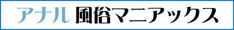 アナル風俗マニアックス