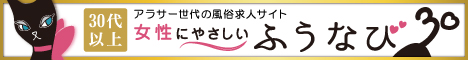 風俗バイトナビ（ふうなび）